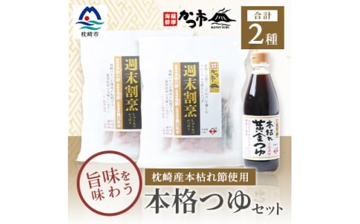 おだし本舗「かつ市」のこだわりの本格つゆセット 本枯れ節 週末割烹 本枯れ黄金つゆ AA-872 【1166442】