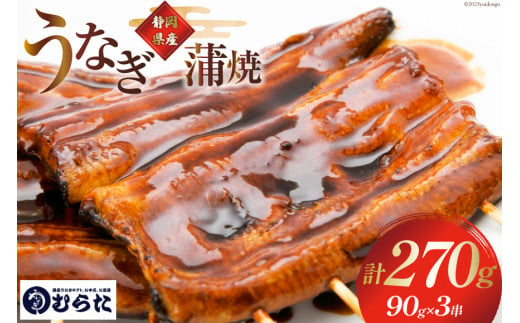 うなぎ 国産 炭火焼 肉厚 蒲焼 90g ×3尾 計270g [村田商店 静岡県 吉田町 22424324] 鰻 ウナギ 炭火焼き 炭火 蒲焼き 冷凍  真空パック うなぎのむらた - 静岡県吉田町｜ふるさとチョイス - ふるさと納税サイト