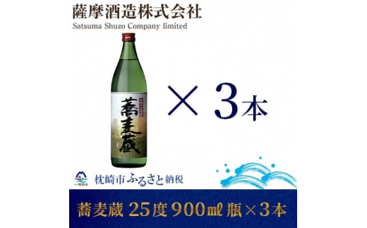 本格そば焼酎＞「蕎麦蔵」25度 900ml 瓶 3本＜長期貯蔵＞ A6-79【1166644】 - 鹿児島県枕崎市｜ふるさとチョイス - ふるさと納税 サイト