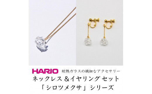 HARIO ネックレス＆ピアス セット「シロツメクサ」シリーズ」［HAP-C