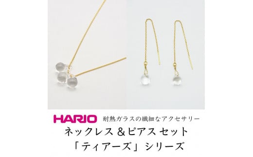 HARIO ネックレス＆ピアス セット「ティアーズ」シリーズ［HAW-T-001