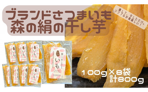 蒸して干しただけ！高糖度サツマイモ「森の絹」の干し芋100g×8袋