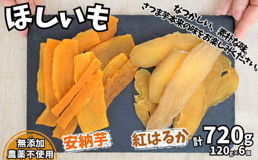 ほしいも 120g×6個】農薬不使用 無添加 なつかしい素朴な味 お菓子