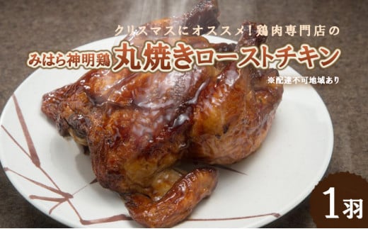 [№5311-0182]クリスマスにオススメ！鶏肉専門店の「丸焼きローストチキン（みはら神明鶏）」