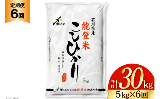 米 定期便 能登米 こしひかり 5kg ×6回 総計30kg [中橋商事 石川県 宝達志水町 38600731] コシヒカリ お米 コメ 6ヶ月  6か月 白米 精米 hurusatonouzei おこめ こめ