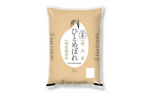 米 ひとめぼれ 宮城県登米産 5kg 特別栽培米 【2023年度産米】 - 宮城県登米市｜ふるさとチョイス - ふるさと納税サイト