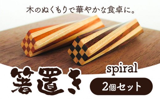 1.5-151] 箸置き（spiral）工芸品 箸置き 手作り - 北海道当別町｜ふるさとチョイス - ふるさと納税サイト