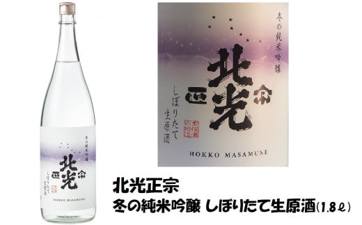 こりゃ旨い！「北光正宗 冬の純米吟醸 しぼりたて生原酒」1.8L (G-1.3