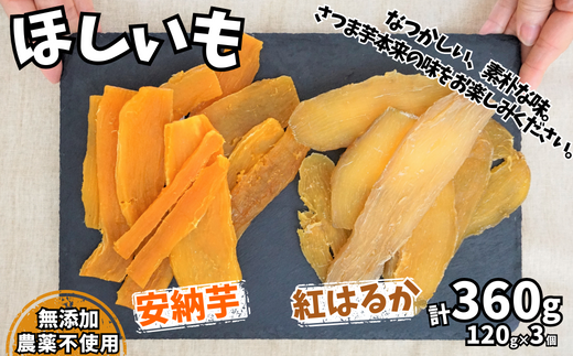 ほしいも 120g×3個 合計360g】ご入金後、順次発送予定（11月～3月