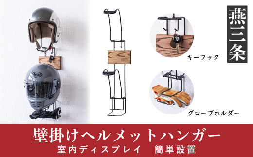 壁掛け ヘルメットハンガー バイク用品 カー用品 ヘルメットホルダー モーターサイクルグッズ インテリアにも [RENO] 【025P015】 -  新潟県三条市｜ふるさとチョイス - ふるさと納税サイト