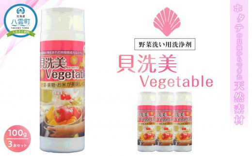 天然野菜洗い用洗浄剤 貝洗美Vegetable100g×3本セット【 野菜洗い用