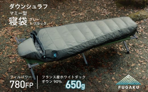 先行予約】【FUGAKU】MUMMY SLEEPING BAG 650g マミー型寝袋 ダウンシュラフ  （グレー×ブラック）【2024年10月以降順次発送】《壱岐市》【富士新幸九州】防寒 シュラフ キャンプ アウトドア 寝袋 [JDH107]  140000 140000円 14万円 - 長崎県壱岐市｜ふるさとチョイス ...