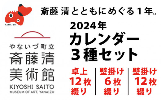 数量限定＞斎藤清とともにめぐる1年。2024年カレンダー 3種セット【1458071】 - 福島県柳津町｜ふるさとチョイス - ふるさと納税サイト