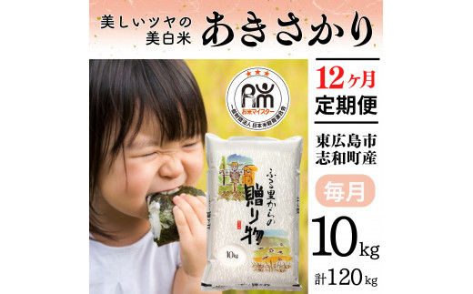 【定期便】 10kg 【12ヵ月連続お届け】 計120kg 広島県産 あきさかり お米マイスター厳選 - 広島県東広島市｜ふるさとチョイス -  ふるさと納税サイト