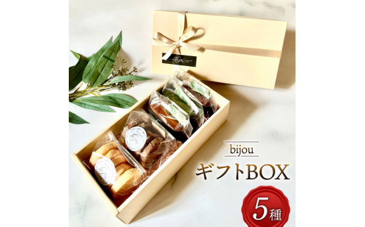 クッキー フィナンシェ ギフト BOX 小 5種 セット 常温 藤枝産 抹茶