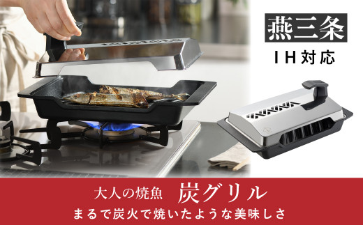 [大人の焼魚] IH対応(IH200V) 炭グリル 調理器具 キッチン用品