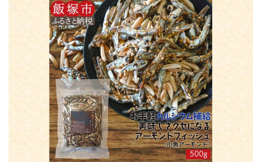 ポスト投函／小魚アーモンド 500g（アーモンドフィッシュ） ゆうパケットでお届け！【Z8-054】 - 福岡県飯塚市｜ふるさとチョイス -  ふるさと納税サイト