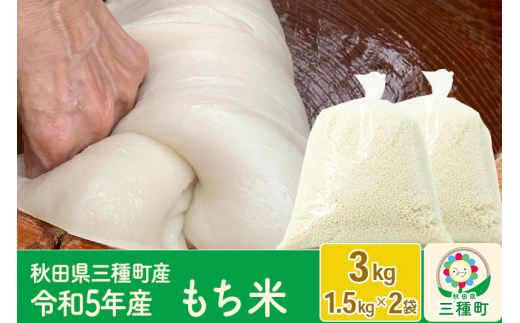 もち米3kg（1.5kg×2袋） 令和5年産 - 秋田県三種町｜ふるさとチョイス