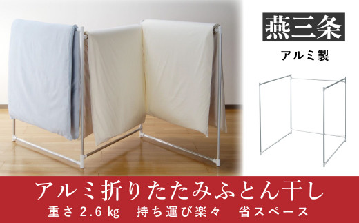 折りたたみふとん干し 組立式 持ち運べる軽量アルミ製 省スペース