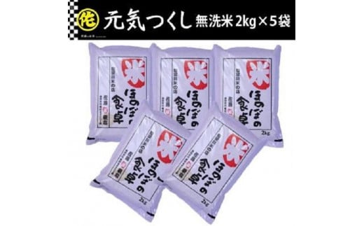 元気つくし無洗米2kg×5袋 令和5年産 - 福岡県筑前町｜ふるさとチョイス