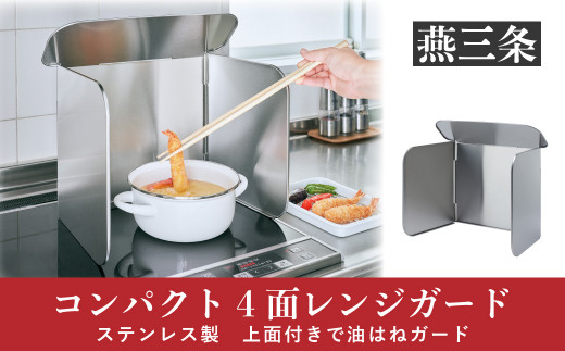 Leye] コンパクト4面レンジガード キッチン用品【012S041】 - 新潟県