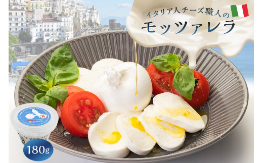 モッツァレラ Mozzarella 180g