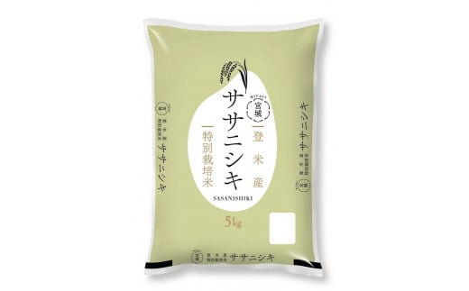 チョイス公式ポイント交換対象 米 ササニシキ 宮城県登米産 5kg 特別栽培米 【2023年度産米】