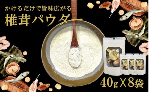 料理の味がぐっとあがります！椎茸パウダー40g×8袋（遠赤外線加工仕上げ）_2293R - 大分県国東市｜ふるさとチョイス - ふるさと納税サイト