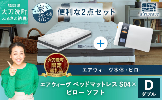 大刀洗町限定】エアウィーヴ ベッドマットレス S04 ダブル 