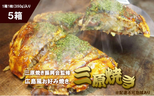 [№5311-0181]三原焼き振興会監修、新鮮な鳥もつ入の広島風お好み焼「三原焼き」