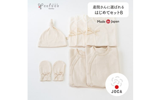 ふるさと納税 服 子ども 大阪府 阪南市 産院さんに選ばれる はじめて セットB co-s54 7営業日程度で発送 ｜ 短肌着 カバーオール 帽子 ミトン ベビー 赤ちゃん… 産院さんに選ばれる はじめて セットB co-s54【7営業日程度で