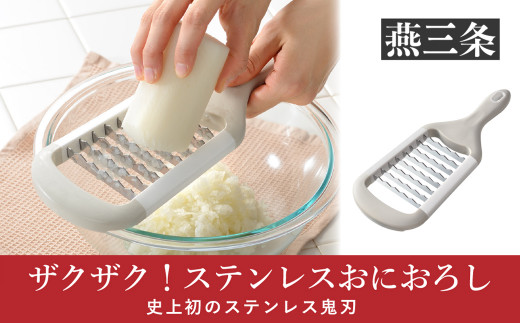 大根おろし器 ザクザク！ステンレスおにおろし おろし金 食洗器対応
