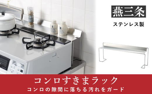 コンロすきまラック 隙間収納 キッチン収納 ステンレス製 [leye