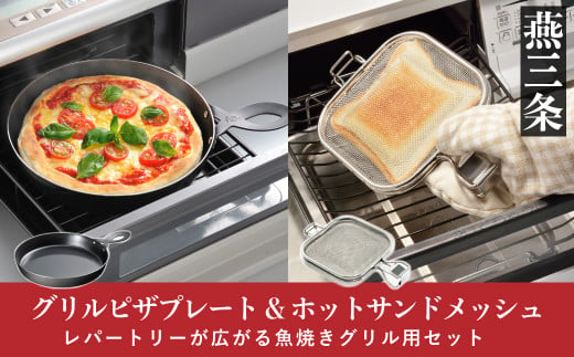 魚焼きグリル用ピザプレート&ホットサンドメッシュセット キッチン用品