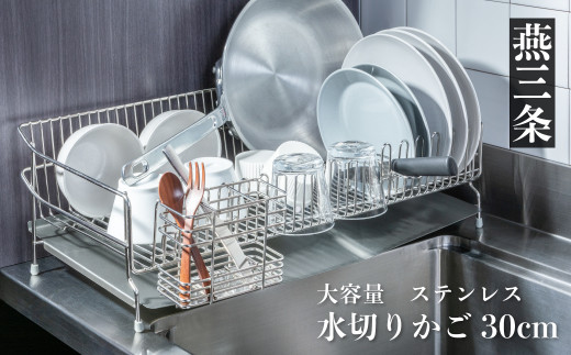 UCHIFIT] 大容量 ステンレス水切りラック 30cm キッチン用品【031P005