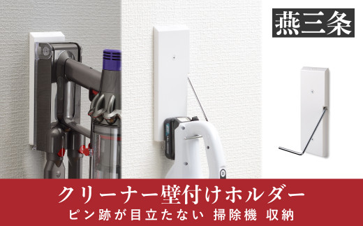 クリーナー壁付けホルダー ピン跡が目立たない 掃除機 収納 [Pinde