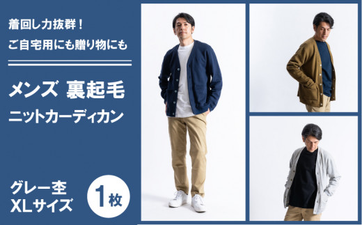 ふるさと納税 服 男 愛媛県 松山市 裏起毛 カーディガン < XL > < グレー杢 > メンズ カーディガン 長袖 スウェット ファッション 冬服 FL23FW-00… 裏起毛 カーディガン < XL > < グレー杢 > メンズ カーディガン