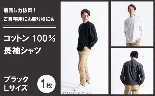 ふるさと納税 服 男 愛媛県 松山市 コットン100% 長袖 Tシャツ < L > < オフホワイト > メンズ シャツ Tシャツ ファッション 冬服 FL23FW-002 オ… コットン100% 長袖 Tシャツ < M-XL > < ブラック / グレー