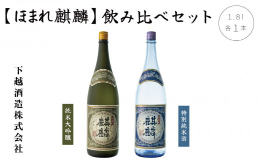 ほまれ麒麟「純米大吟醸 1.8L」×1本「特別純米 1.8L」×1本 飲み比べセット - 新潟県阿賀町｜ふるさとチョイス - ふるさと納税サイト