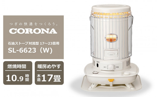 高価値セリー のぶ CORONA SL-6618(W) ストーブ - powertee.com