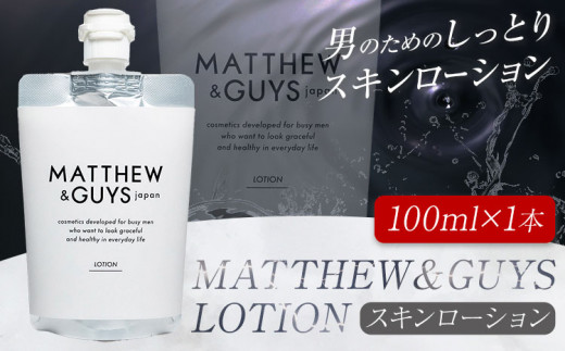 ローション メンズ スキンケア MATTHEW＆GUYS LOTION 100ml 株式会社R・T《90日以内に発送予定(土日祝除く)》徳島県 上板町  コスメ 洗顔料 男性用 スキンローション