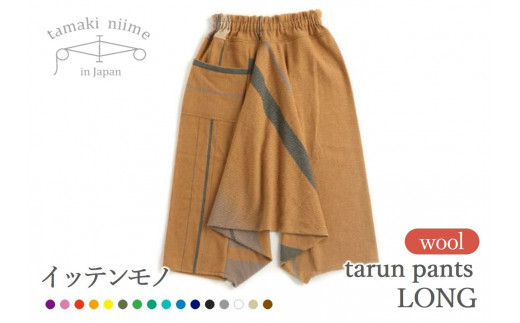 【tamaki niime・イッテンモノ】wool tarun pants LONG ～履いたらハマるパンツ～ (99-5)