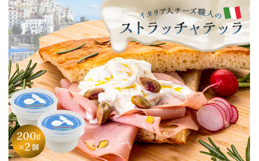 ストラッチャテッラ Stracciatella 200g 2個セット