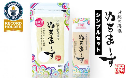 沖縄の海塩「ぬちまーす」シンプルセット（寄附確定から90日以内に発送