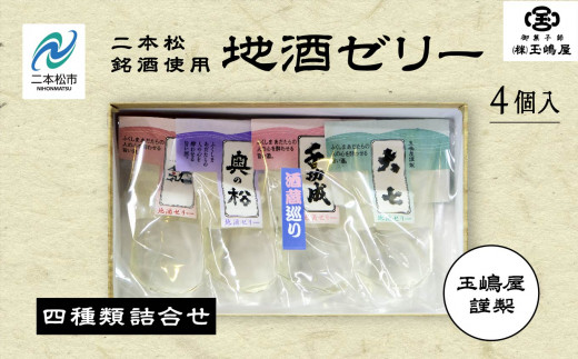 二本松4蔵の味 地酒ゼリー【御菓子師 玉嶋屋】 - 福島県二本松市