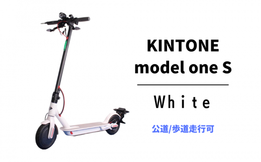 電動キックボード 公道 走行可能 KINTONE Model One S増量バッテリーモデル (ホワイト） 白 免許不要 おりたたみ 特定小型原付 -  茨城県常総市｜ふるさとチョイス - ふるさと納税サイト