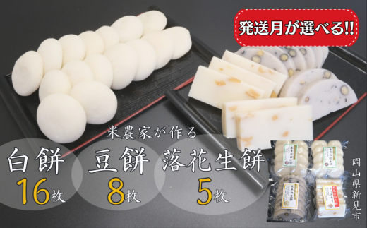 白餅 16枚 （8枚入×2パック）豆餅 8枚（8枚入×1パック）落花生餅 5枚