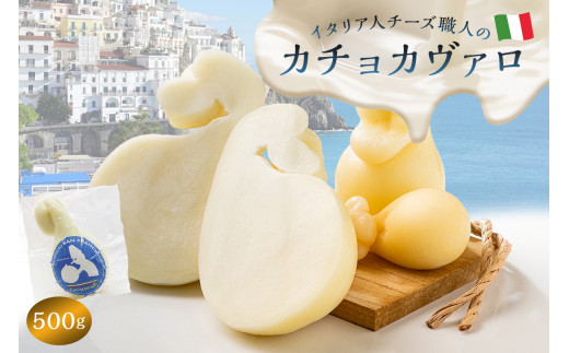 カチョカヴァロ Caciocavallo 500g