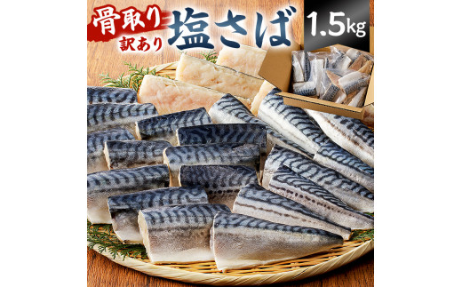 骨取り塩さば 切り身1.5kg（500g×3袋） mi0012-0096 - 千葉県南房総市