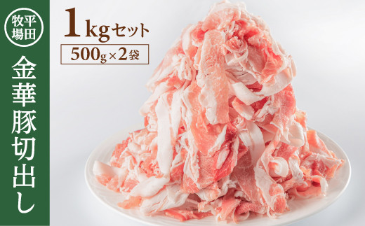 SA0547 日本の米育ち 平田牧場 金華豚切出し 1kg(500g×2パック